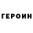 ГЕРОИН гречка Ruslan Siedin